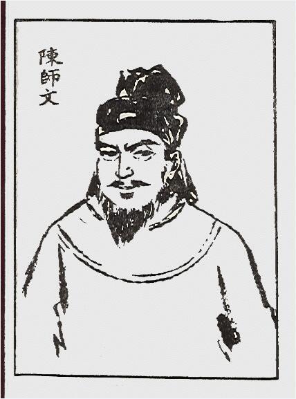 陈师文