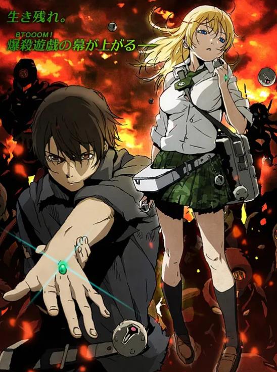 《惊爆游戏 BTOOOM!》