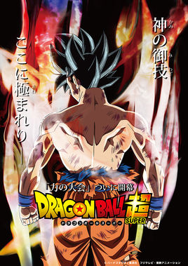 龙珠超（Dragon Ball Super）