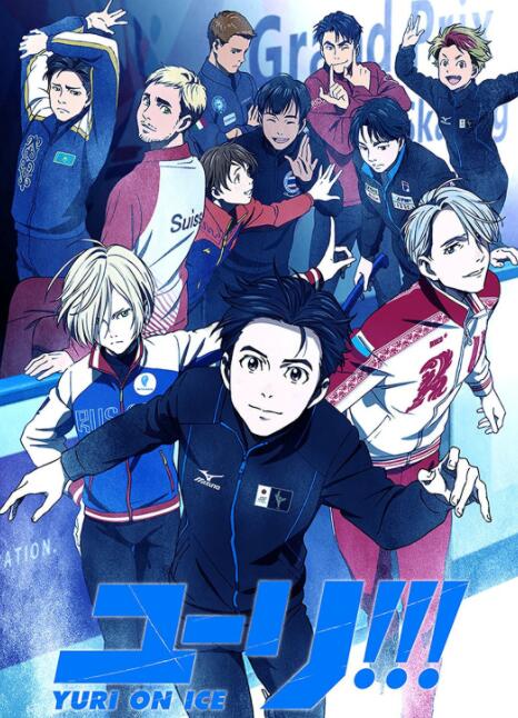 《冰上的尤里 YURI!!!on ICE》