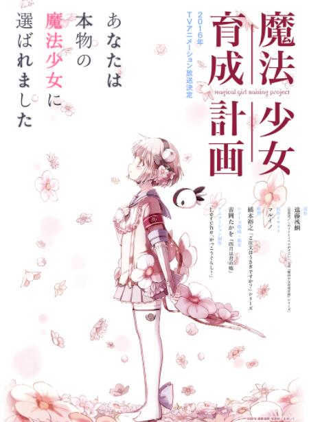 《魔法少女育成计划》