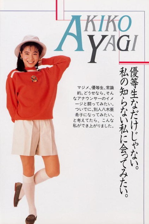 八木亚希子