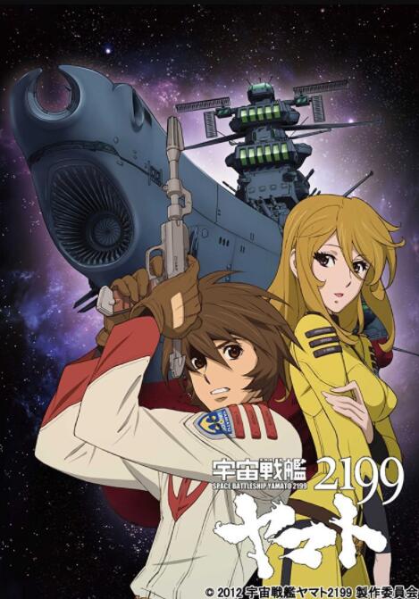 《宇宙战舰大和号2199》