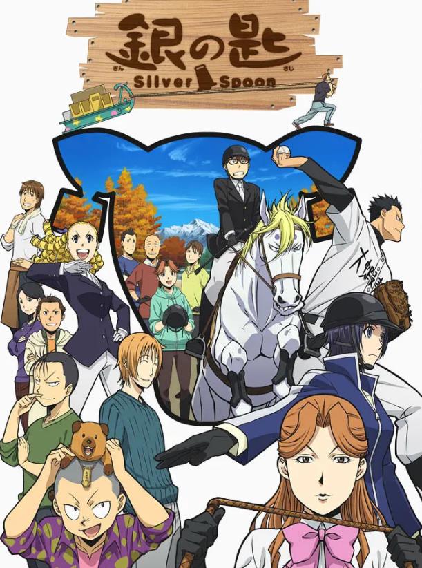 《白银之匙 Silver Spoon》