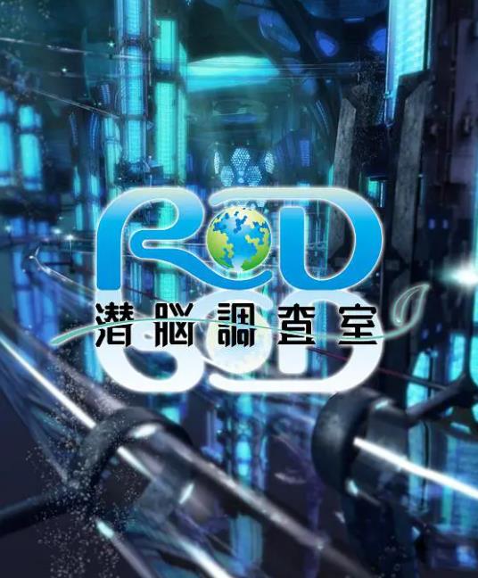 《RD潜脑调查室》