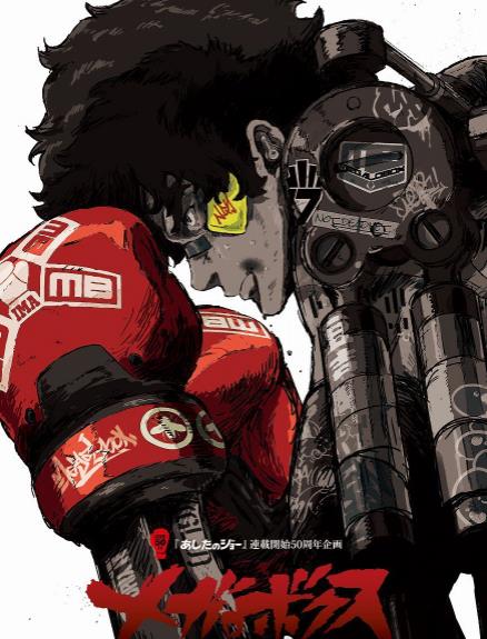 《机甲拳击 MEGALO BOX》