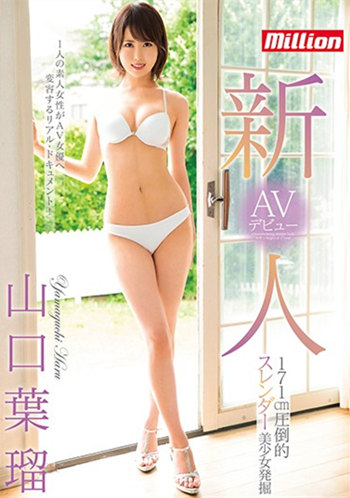 山口叶瑠(山口葉瑠、新庄夏美)作品番号及封面MKMP-304