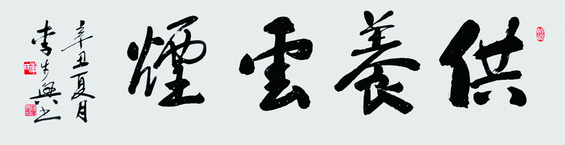 四字吉言 供养云烟 137x34cm 2021.jpg