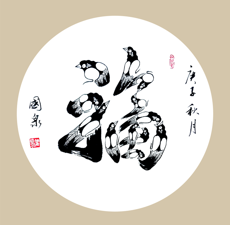 2765号  福，50x50cm,2020.jpg