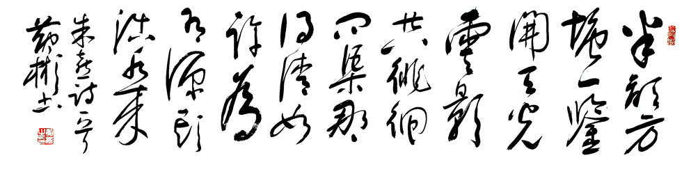 2843号 朱熹诗《观书有感》〈138X34〉2021年1月.jpg