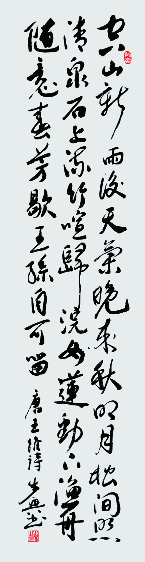 唐 王维 诗  山居秋暝  137x34cm 2021.jpg