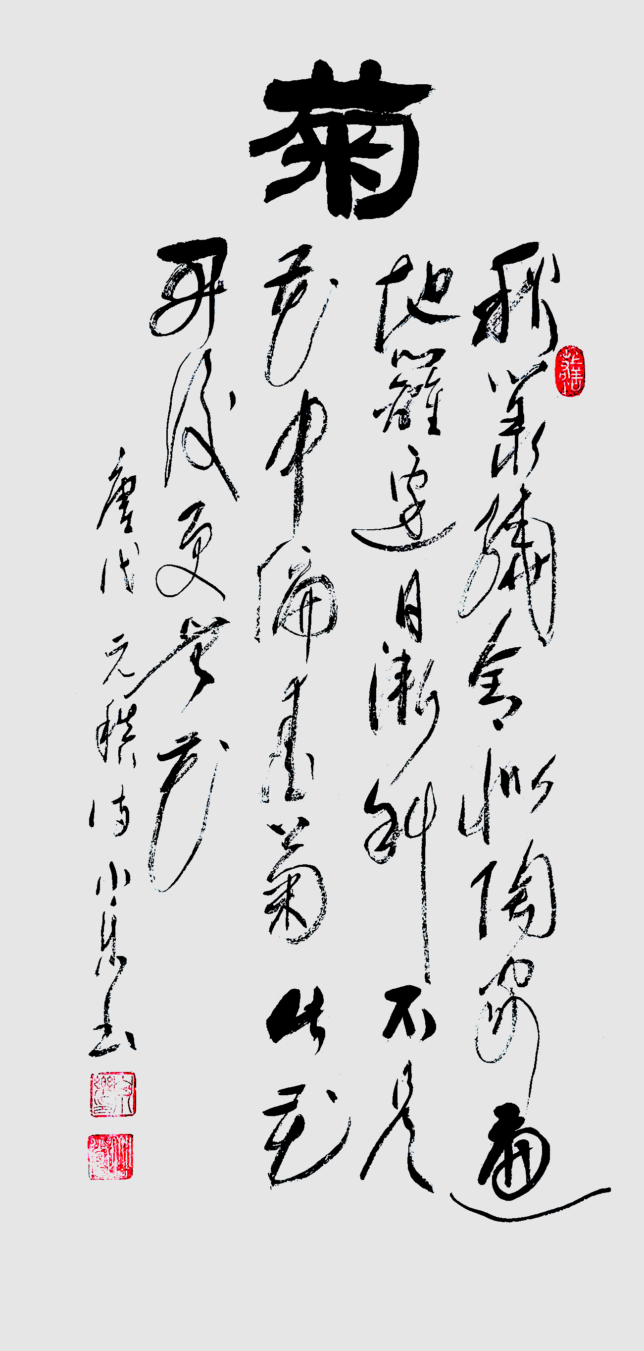 1919号 《菊颂》元稹-2020-55.100.jpg