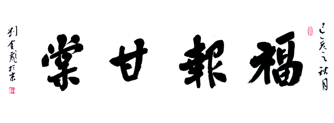 2933号 福报甘棠  尺寸：34×136（条幅） 时间：乙亥（2019年）秋.jpg