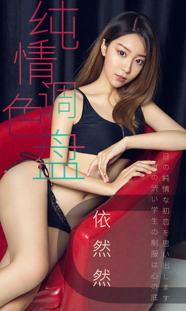 尤果网美女模特依然然清纯校服比基尼内衣制服诱惑美图