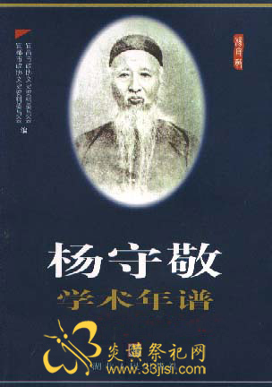 杨守敬学术年谱