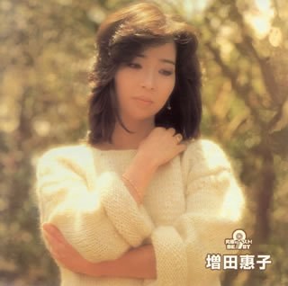 増田恵子