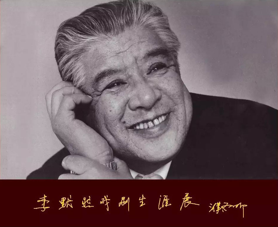 李默然