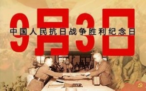 抗战纪念日