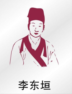 李东垣