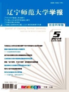 《辽宁师范大学学报》