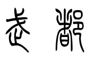 小篆字体的“武都”