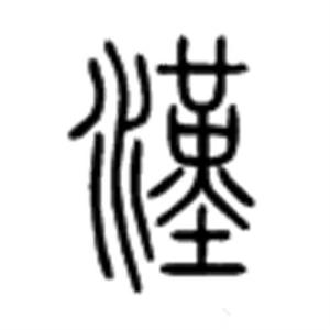 汉字