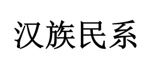 汉族民系