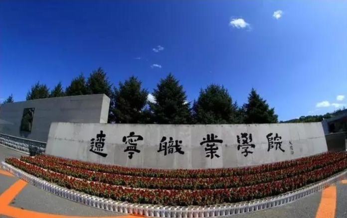 辽宁职业学院