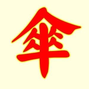 正体的伞字由五个“人”字组成