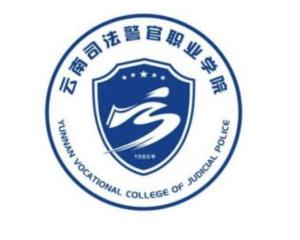 云南司法警官职业学院