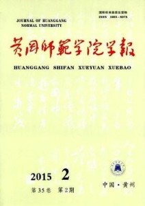 黄冈师范学院学报