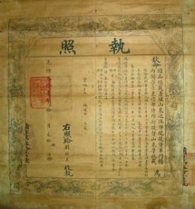 山东高等学堂毕业执照（1905年）