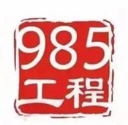 985工程