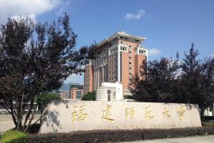 福建师范大学