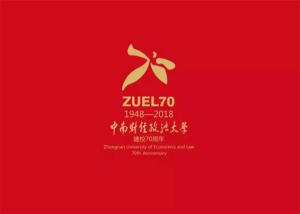 中南财经政法大学70周年（1948-2018）