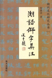 《潮语僻字集注》(作者：张泽惠)