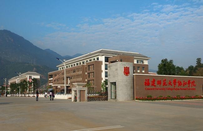 福建师范大学协和学院