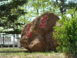 辽宁工业大学