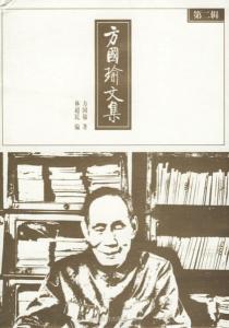 《方国瑜文集》