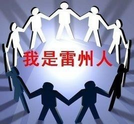 雷州民系