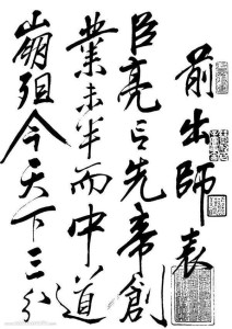 《前出师表》（传为岳飞所书）