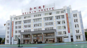 保山市实验中学