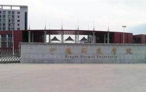 宁德师范学院