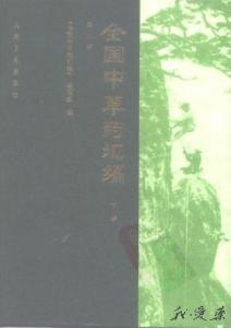 《全国中草药汇编》