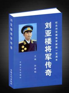 刘亚楼将军传奇