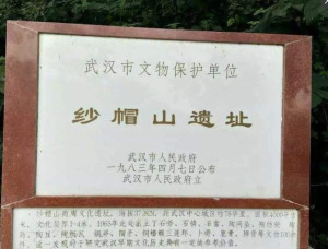 纱帽山遗址