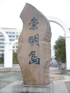 崇明岛