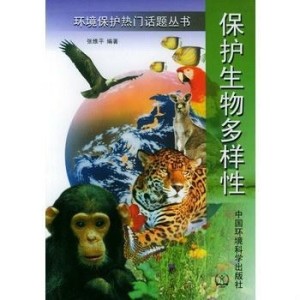 保护生物多样性