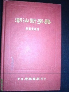 香港广泰书局 1976 《潮汕新字典》