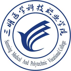 三明医学科技职业学院